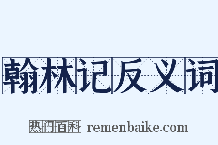 翰林记反义词是什么意思的图片
